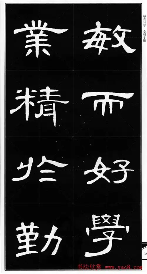隶书字帖欣赏《锦言精华曹全碑集字》(67)_隶书字帖_爱好书法网