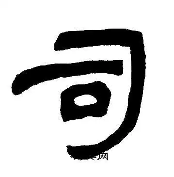 司字隶书写法_司隶书怎么写好看_司书法图片_词典网