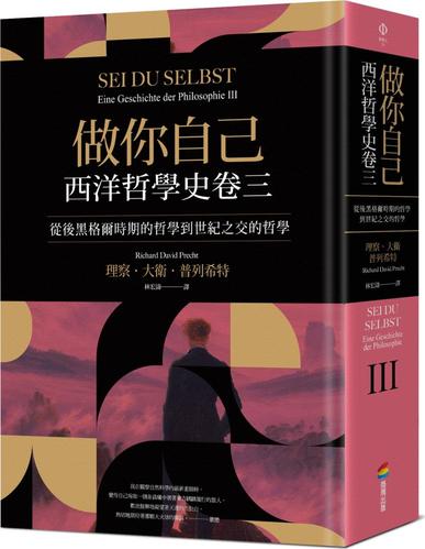 预售【外图台版】做你自己:西洋哲学史卷三-从后黑格尔时期的哲学到