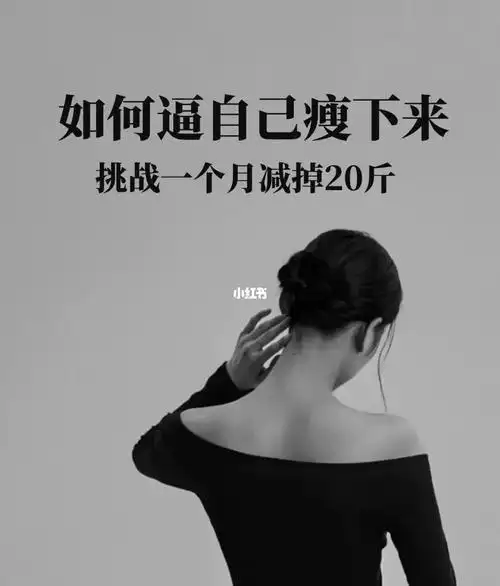 如何逼自己瘦下来