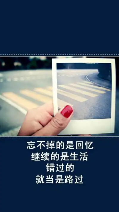 忘不掉的是回忆,继续的是生活,错过的,就当是路过