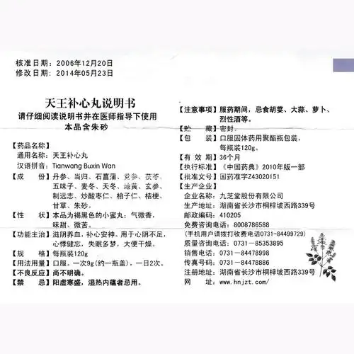 天王补心丸(九芝堂)(天王补心丸) _说明书_作用_效果_价格_方舟健客网