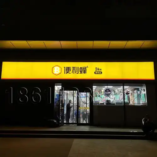 便利蜂3m灯布贴膜门头便利蜂超市3m门头灯箱3m门头招牌3m贴膜门头