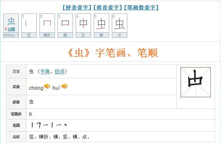 虫的第二笔是什么笔画名称