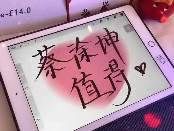 平板手写蔡徐坤值得