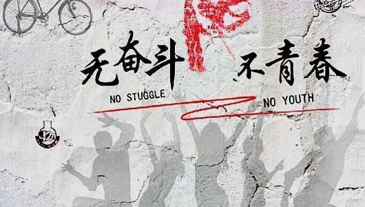 人无远虑,必有近忧,人生从奋斗中获得乐趣