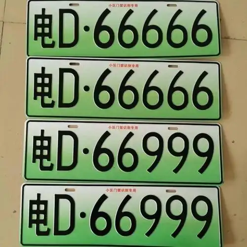 适用于雷丁比德文宝路达易咖鸿日御捷道爵电动汽车前后车牌 牌照
