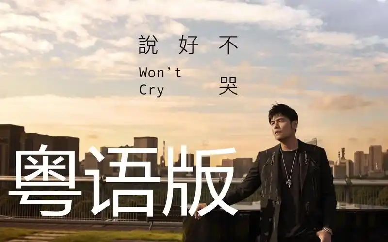 说好不哭(粤语版)-还是要哭-南拉吖-音乐-哔哩哔哩视频