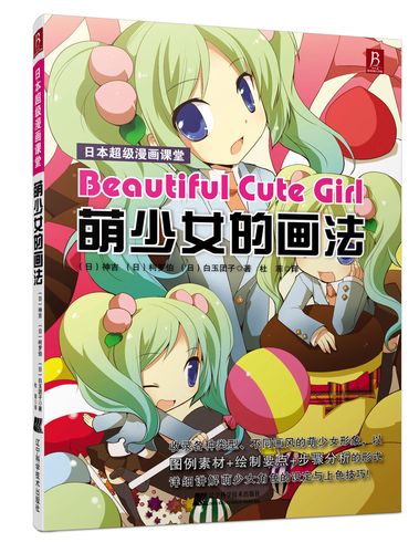 日本超级漫画课堂:萌少女的画法