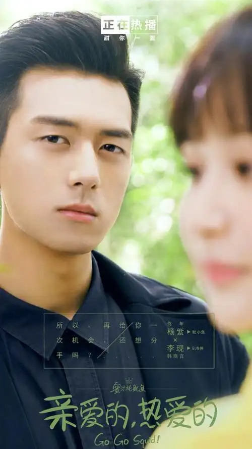 《亲爱的热爱的》超甜海报图片手机壁纸