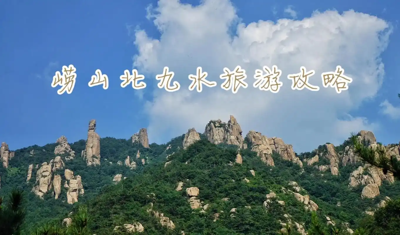 98简介:北九水风景区位于青岛市崂山区 - 抖音