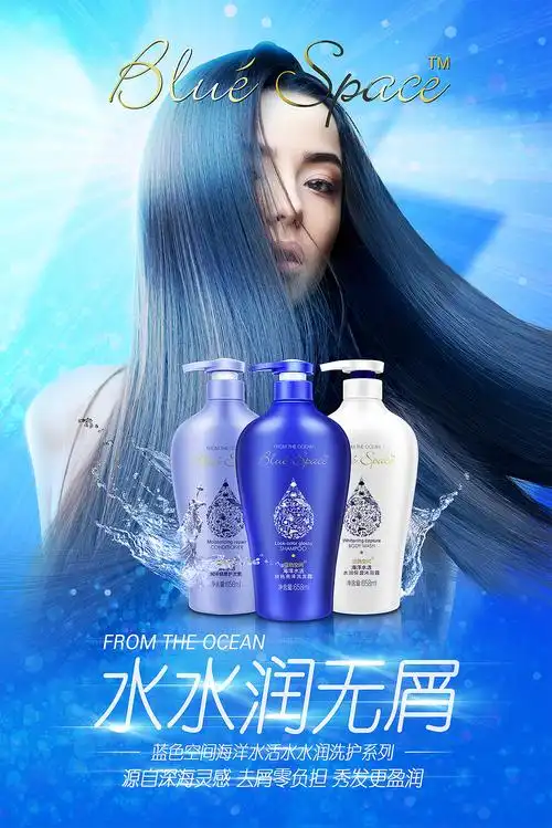 洗发水海报范特西蓝色空间洗护套装宣传海报