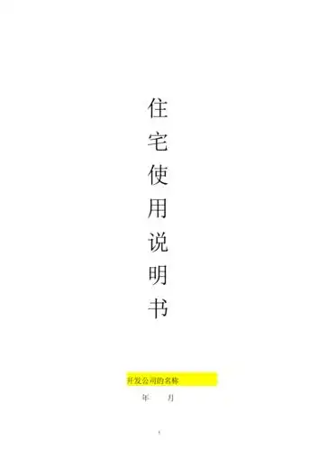住宅使用说明书(范本).docx