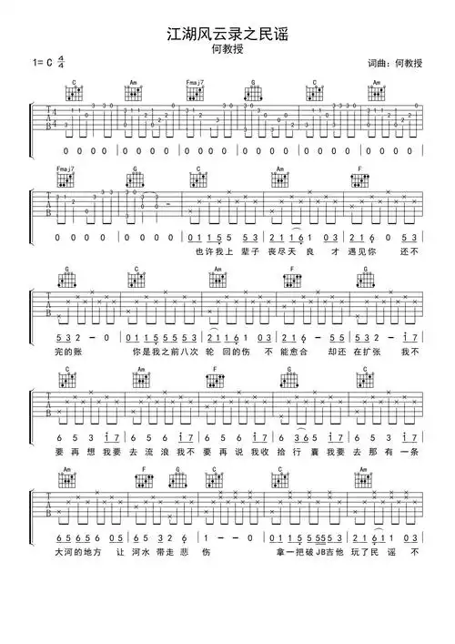 何教授江湖风云录之民谣吉他谱c调吉他弹唱谱