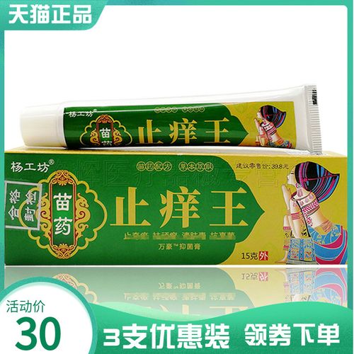 3支30元】杨工坊苗药止痒王抑菌膏15g