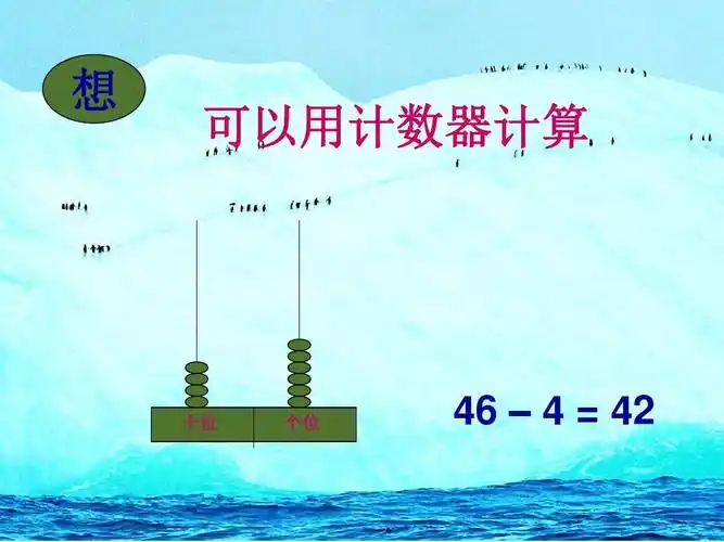 想 可以用计数器计算 十位 个位 46 –   = 42
