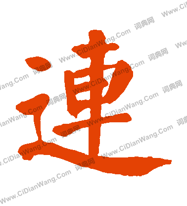 连楷书书法字典