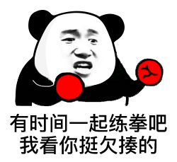 文字表情包爷醒了我在忙,一会再聊熊猫头愣住表情包你妈的  越想越