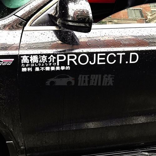 d车贴高桥凉介头文字d贴纸d计划ae86车队贴纸拉花贴纸