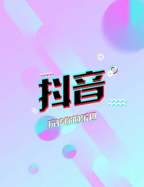 抖音短视频是如何赚钱的?抖音用户赚钱的方法有哪些?_手机软件_软件教