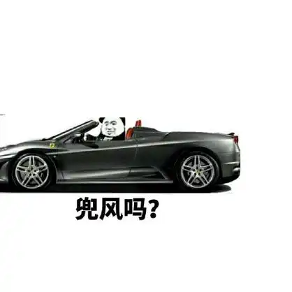 兜风吗? - 老司机开车专用表情包_老司机_开车表情