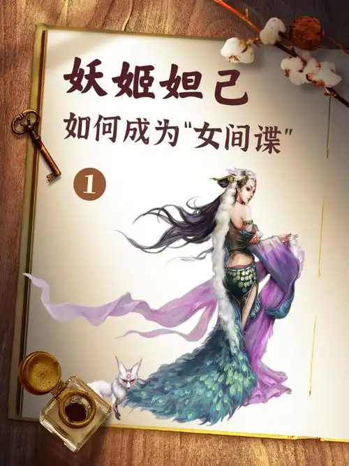 妲己如何成为"女间谍",狐狸精能耐有多大