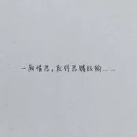 微信头像图片大全 微信配图表达一厢情愿的图片 完全自己一厢情愿的