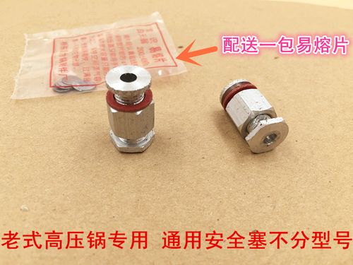 老式双喜 双宝 永安等高压锅/压力锅专用安全阀安全塞 老款锅配件