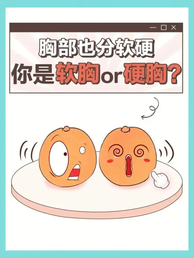 wow,原来胸也会有软硬之分,你是软是硬.#抖音图文来了 w - 抖音