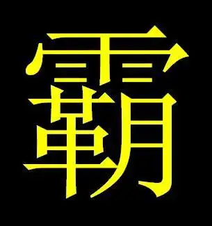 帮我做一个 霸 黑色中心 正黄色边体 要清新点的 不要任何装饰 楷体字