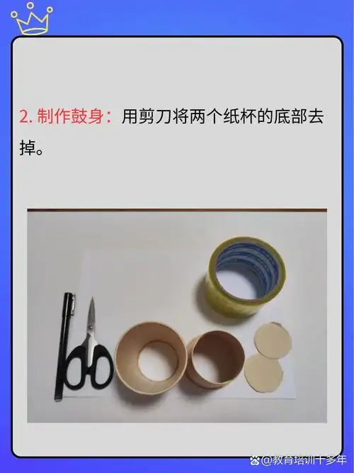 怎样自制简单乐器  纸杯鼓是一种简单且有趣的打击乐器,我推荐以下