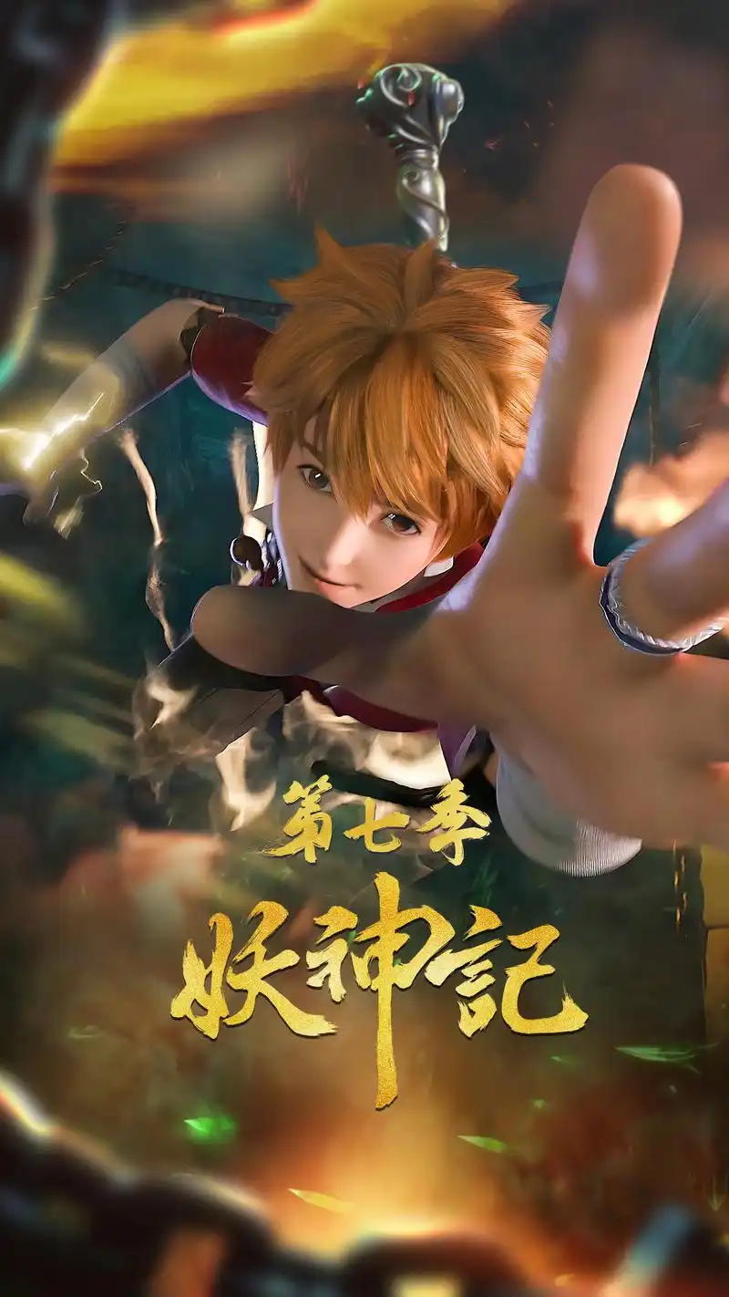 妖神记第七季 明日上线.特此送上高清角色壁纸1.14日不见 - 抖音