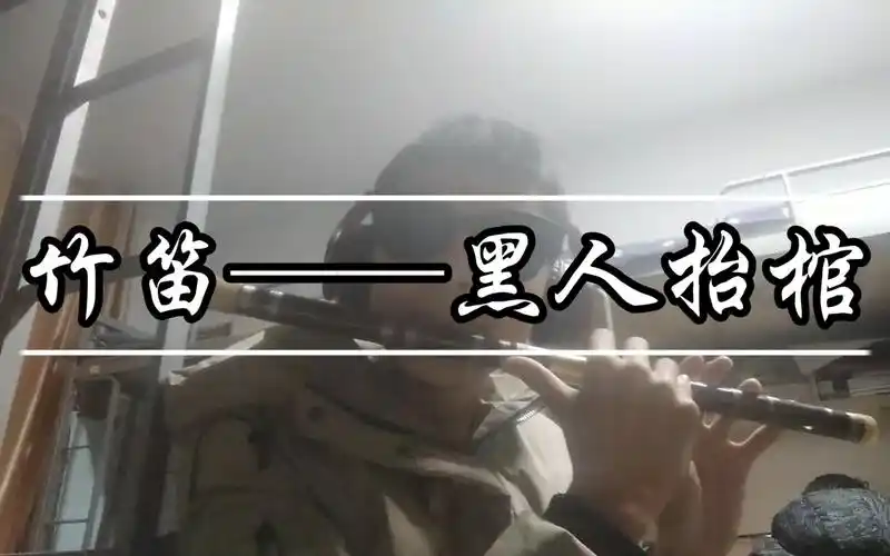 竹笛黑人抬棺astronomiaf调筒音作2