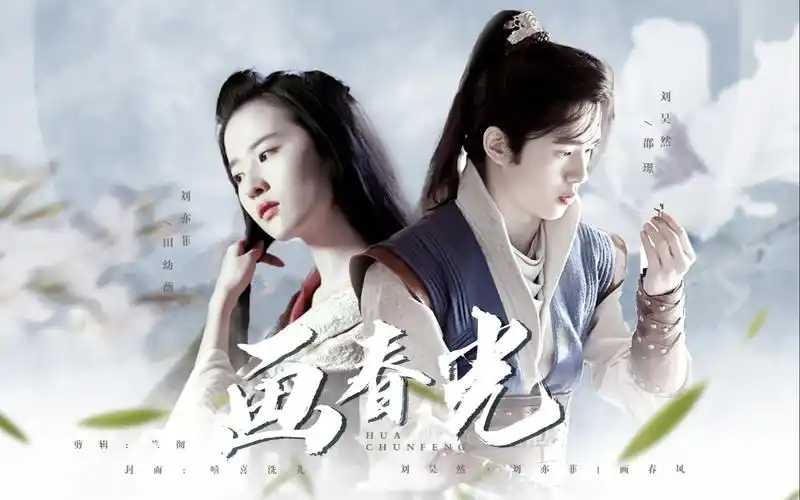 【刘亦菲×刘昊然】画春光 | 古装姐弟恋真香