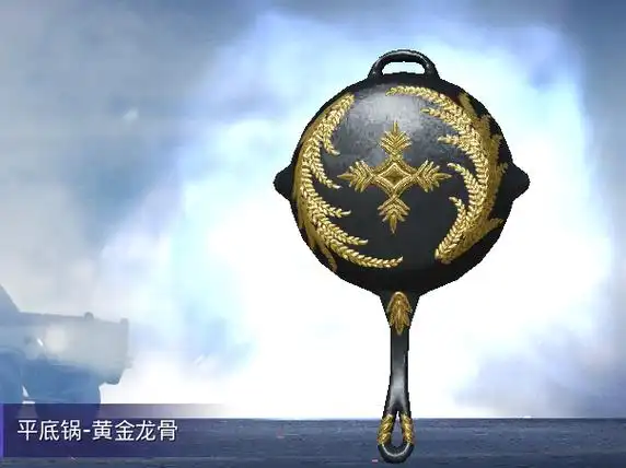 平底锅-黄金龙骨