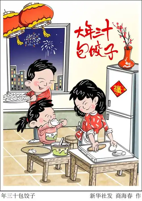 (图表·漫画)春节民俗丨年三十包饺子_新华社_北京_商海春