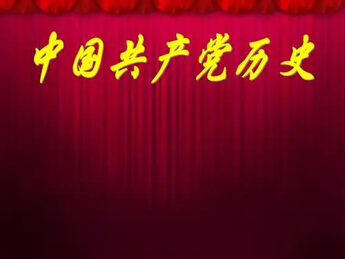 最新最好的党史pptppt资料89页