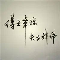 励志系文字头像认真是一种态度