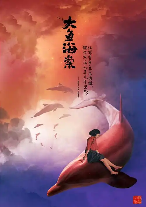 大鱼海棠海报合成