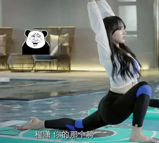 程潇练瑜伽开胯曲线迷人令宅男心醉这腰臀确定没150斤
