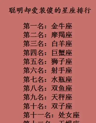 12星座揭秘:金牛聪明爱装傻,水瓶受智慧女神眷顾