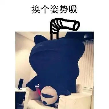 换个姿势吸 - 你们.你们吸熊吗? _熊本熊_吸熊_吸_卡通_撩妹撩汉表情