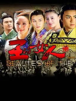 王的女人剧情介绍