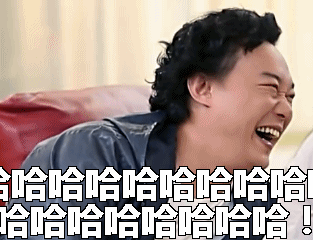 帅哥gif开心gif大笑gif哈哈哈gif