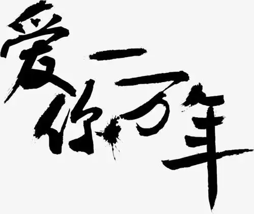 爱你一万年字体设计