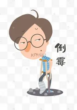 倒霉表情包