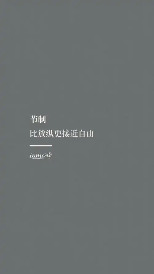 自律- 堆糖,美图壁纸兴趣社区