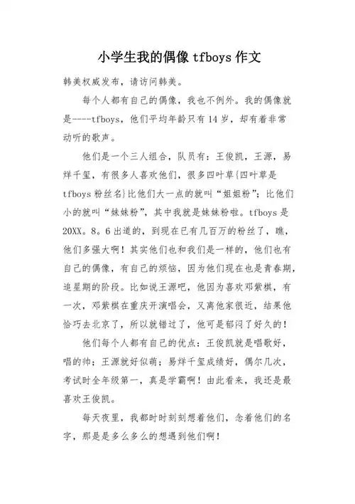 小学生我的偶像tfboys作文