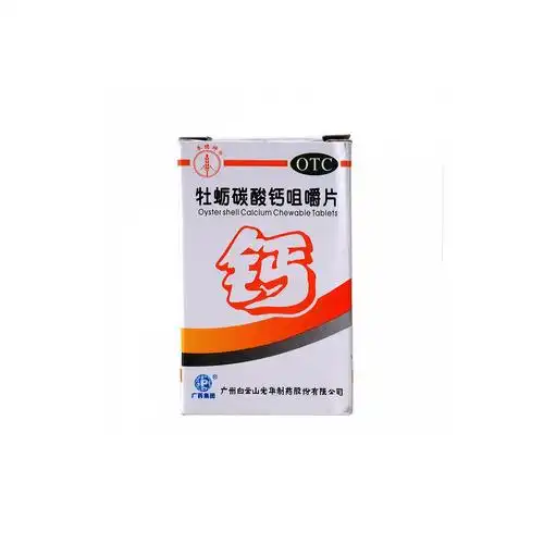 白云山 牡蛎碳酸钙咀嚼片 0.25g*30片