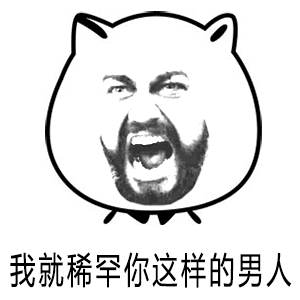 金馆长大胡子魔性我就稀罕你这样的男人gif动图_动态图_表情包下载